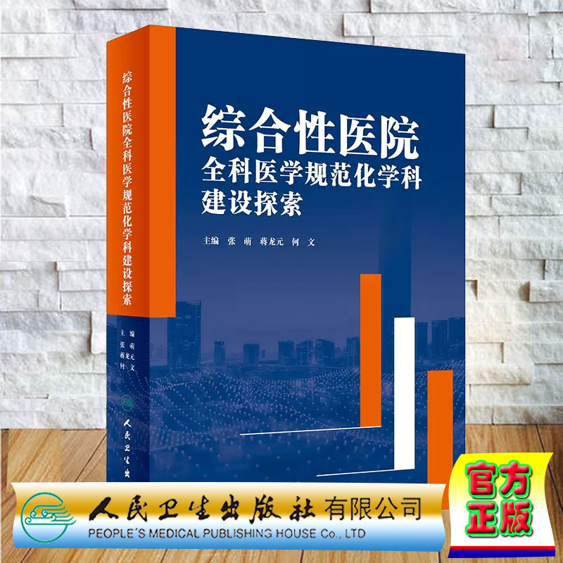 正版全新 平装 综合性医院全科医学规范化学科建设探索 张萌 蒋龙元 何文 人民卫生出版社 9787117359085
