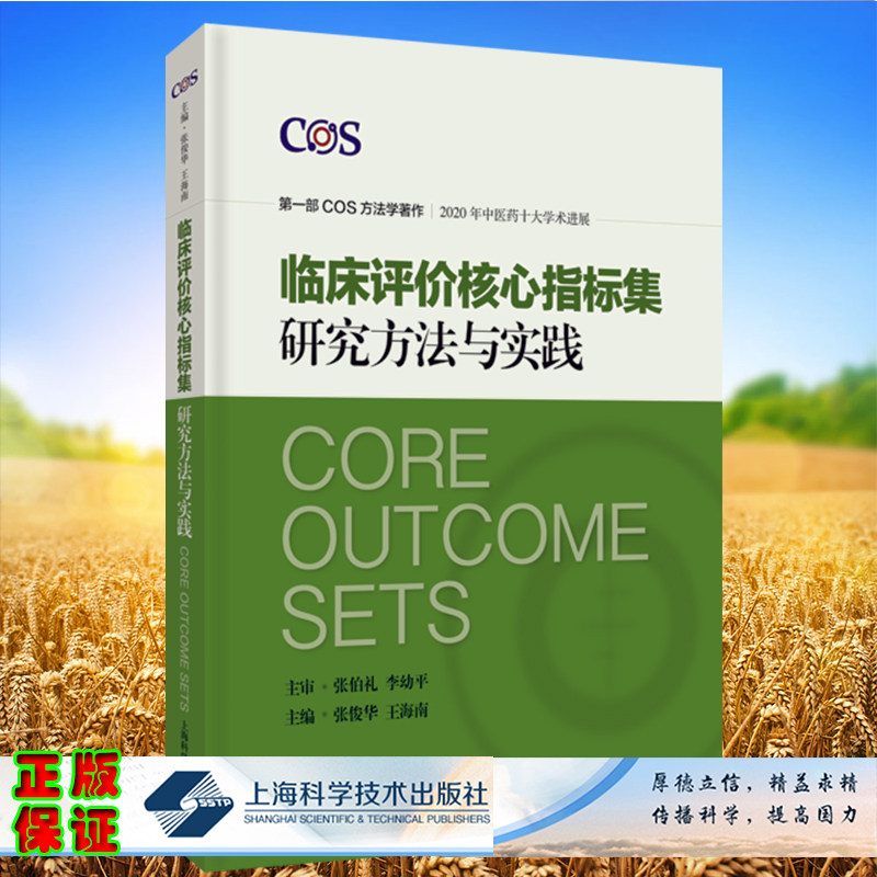 现货正版临床评价核心指标集研究方法与实践临床疗效评价指标集COS学术研究专著张俊华王海南上海科学技术出版社9787547853931