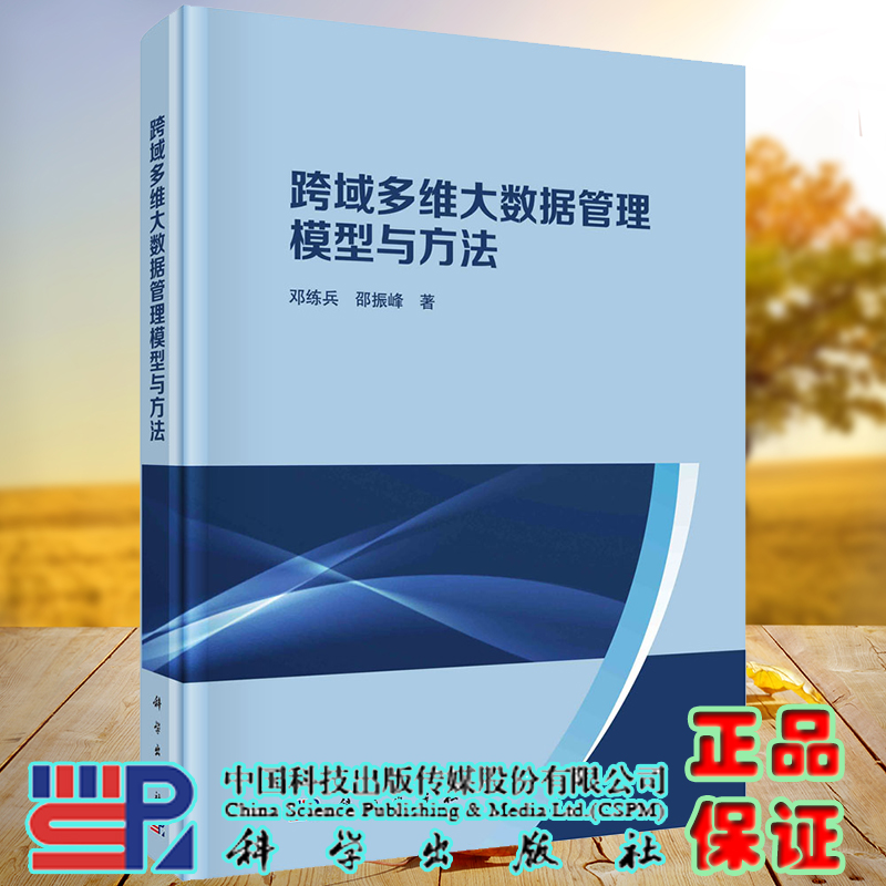 正版全新现货精装跨域多维大数据管理模型与方法邓练兵邵振峰科学出版社9787030672018