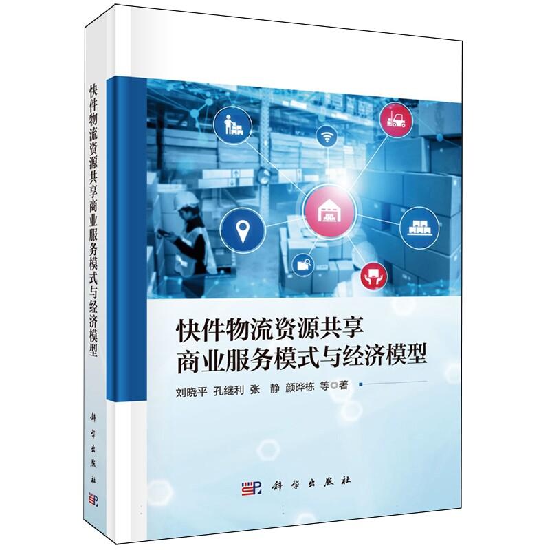 快件物流资源共享商业服务模式与经济模型 刘晓平 精装 科学出版社9787030831118