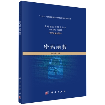 正版全新 平装 密码函数 张卫国 科学出版社 9787030797490