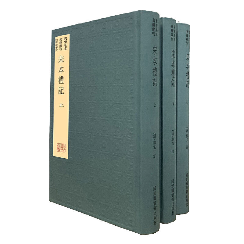 宋本礼记典藏版全三册国学基本典籍丛刊国家图书馆出版社9787501370351