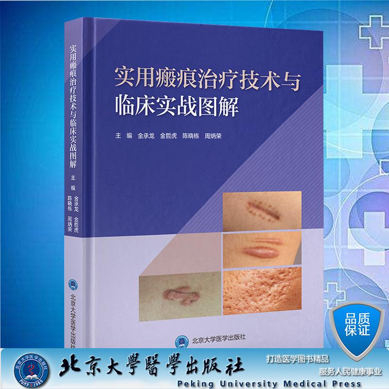 实用瘢痕治疗技术与临床实战图解 金承龙 金哲虎 陈晓栋 周炳荣 主编 精装 北京大学医学出版社9787565936777