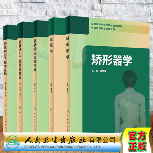 人卫版 本科教材高等学校改革试验创新教材供假肢矫形工程专业用矫形器学假肢学假肢矫形工程医学基础假肢矫形实践指导人民卫生