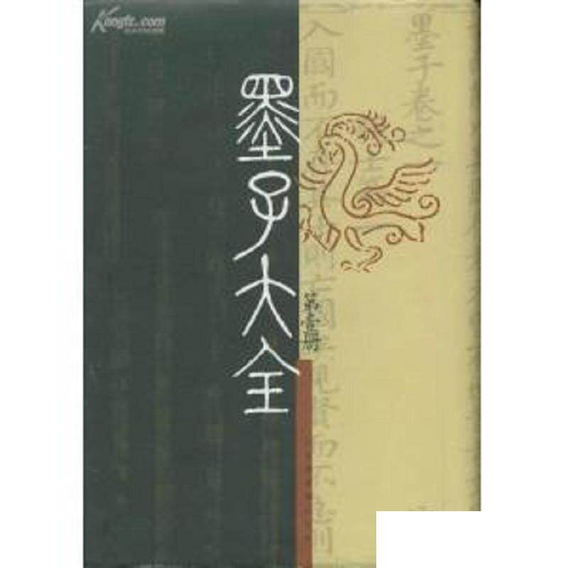 现货正版 精装 墨子大全·第一编（全二十册） 任继愈主编 国家图书馆出版社 9787501319329