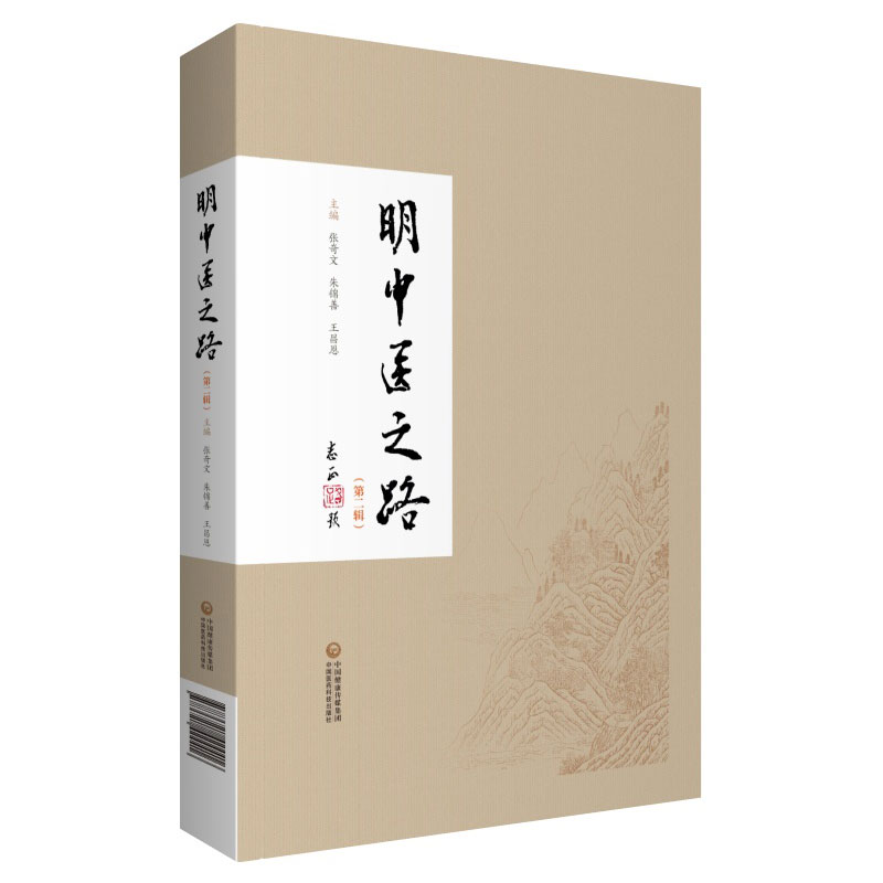 正版现货明中医之路第二辑张奇文朱锦善王昌恩现代中医名家名师临床集录供中医医师及爱好者参考中国医药科技出版社9787521424416