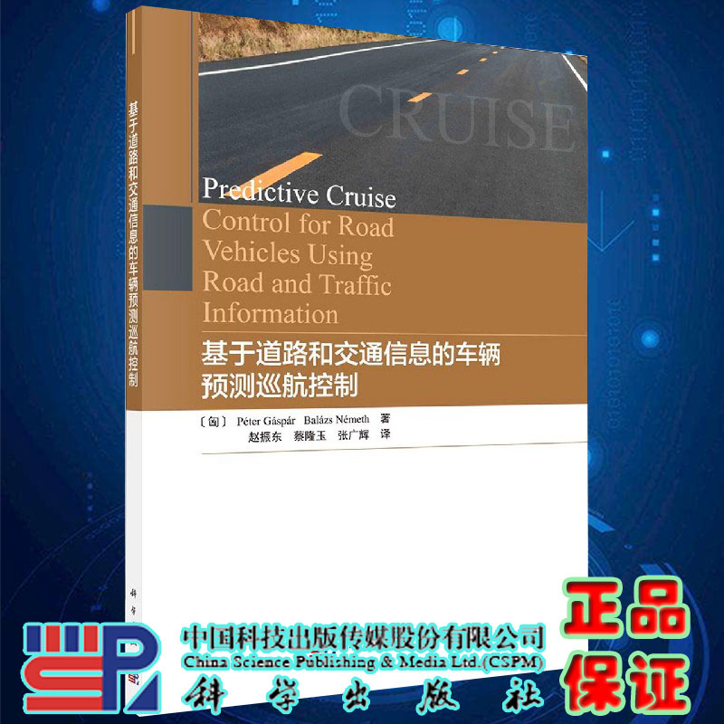 基于道路和交通信息的车辆预测巡航控制赵振东蔡隆玉张广辉科学出版社9787030659446-封面