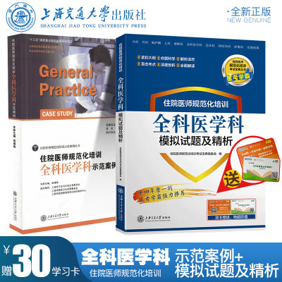 共2册正版现货 住院医师规范化培训 全科医学科模拟试题及精析+示范案例 规培教材习题 医考学霸 马艳芳孙艳玲上海交通大学出版社