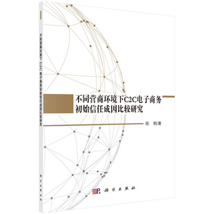 周明 科学出版 不同营商环境下C2C电子商务初始信任成因比较研究 现货 社