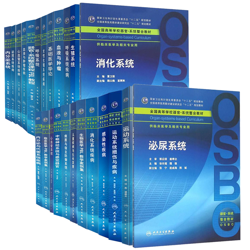 人卫版本科教材器官系统整合呼吸系统消化泌尿内分泌与代谢运动神经与精神疾病内分泌心血管女性生殖血液与肿瘤中枢神经感染性疾病
