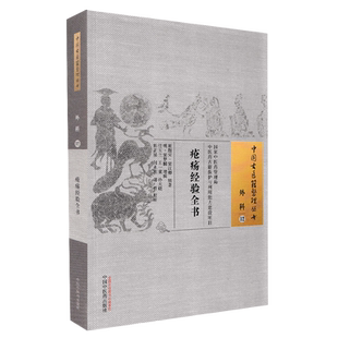 正版现货平装 疮疡经验全书 外科12 中国古医籍整理丛书 窦汉卿 中国中医药出版社9787513270014