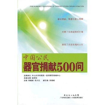 中国公民器官捐献500问