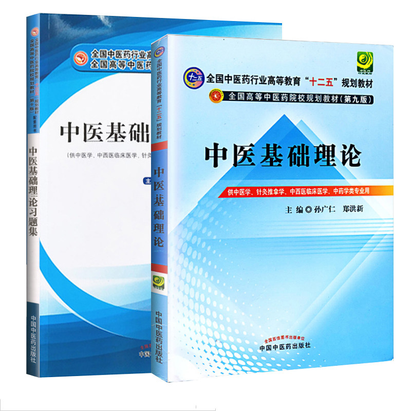 正版2册 中医基础理论+习题集 郑洪新孙广仁 十二五规划本科教材 自学中医基础理论 十三五教材书 中国中医药出版社
