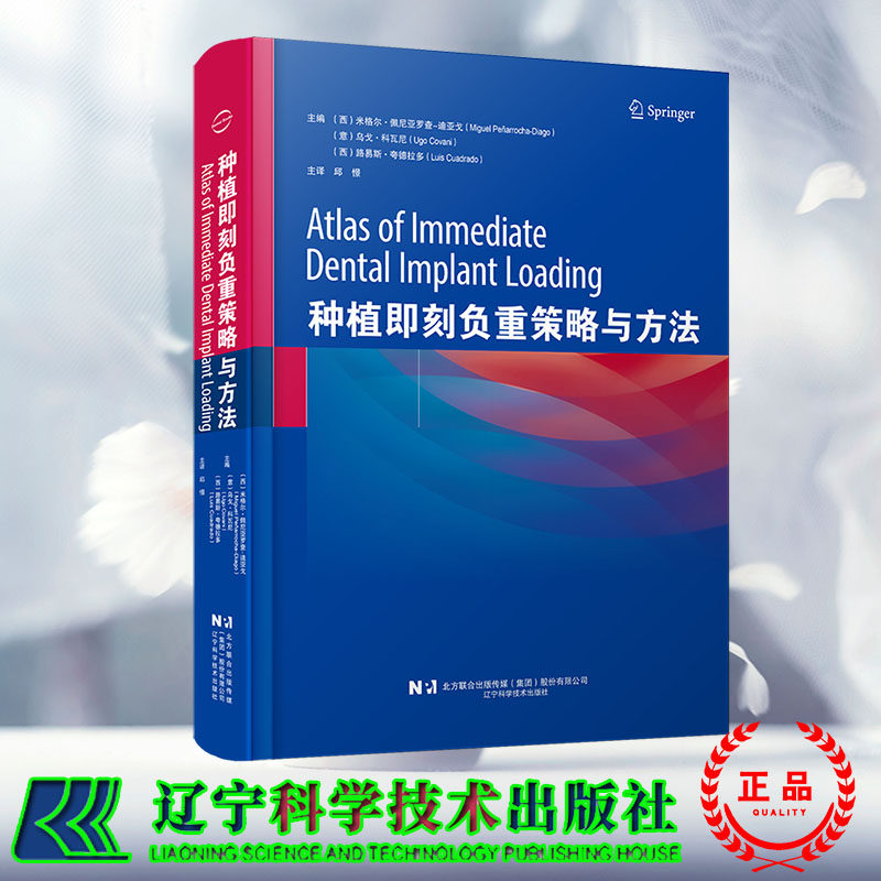 正版现货种植即刻负重策略与方法 米格尔佩尼亚罗查-迪亚戈 即刻负重的诊断和治疗计划 修复诊断 辽宁科学技术出版社9787559129017