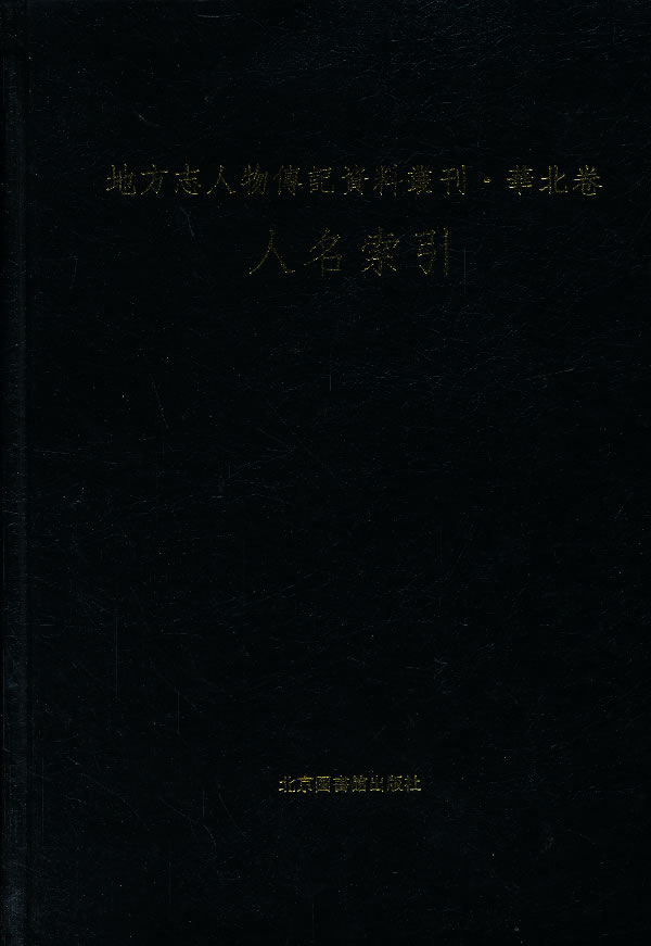 现货正版   地方志人物传记资料丛刊·华北卷人名索引 黄秀文等编 国家图书馆出版社 9787501335107