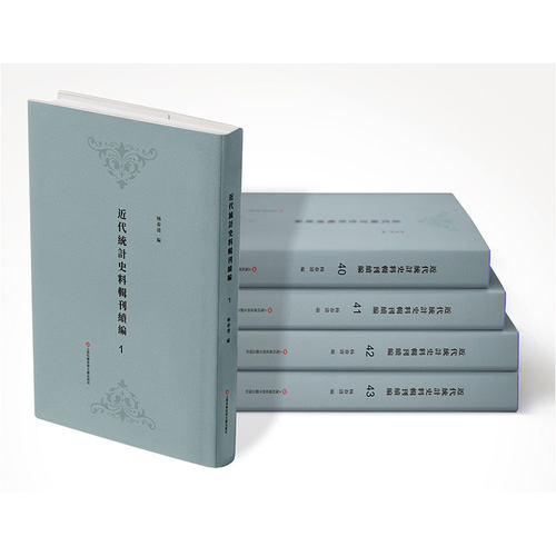 正版现货精装近代统计史料辑刊续编4箱/43册杨春清著上海科学技术文献出版9787543982772 - 封面