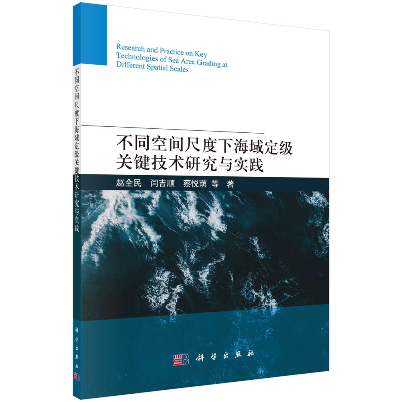 正版现货不同空间尺度下海域定级关键技术研究与实践赵全民等科学出版社 9787030713117平装胶订