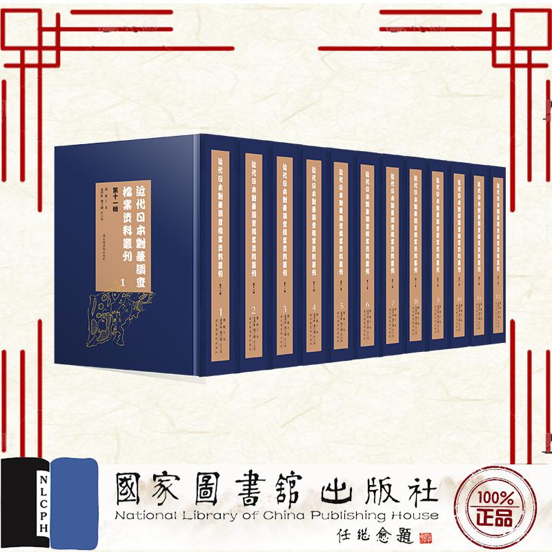 近代日本对华调查档案资料丛刊 第十一辑 全三十册 刘杨等 国家图书馆出版社 9787501382484