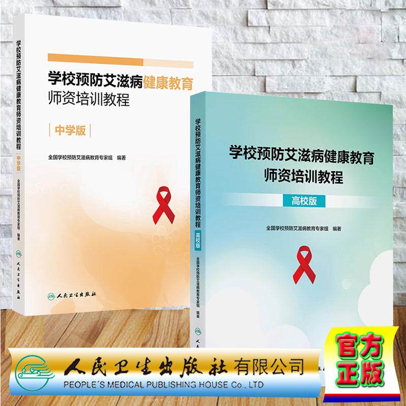 两本套 学校预防艾滋病健康教育师资培训教程 中学版+高校版 马迎华 罗丹 余毅震 韩孟杰等 人民卫生出版社