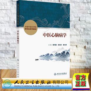 中医心脑病学 本科教材 陈可冀 张允岭 史大卓 平装 人民卫生出版社9787117384490