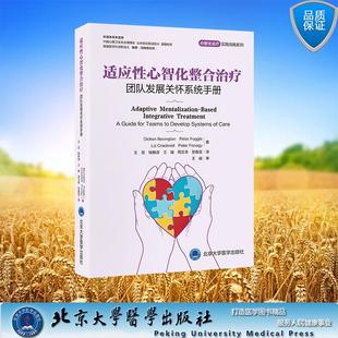 适应性心智化整合治疗 团队发展关怀系统手册 心智化治疗实践指南系列  王觅 钱秭澍 王凝 周玉奇 贺嘉玺 译 平装 北京大学医学出