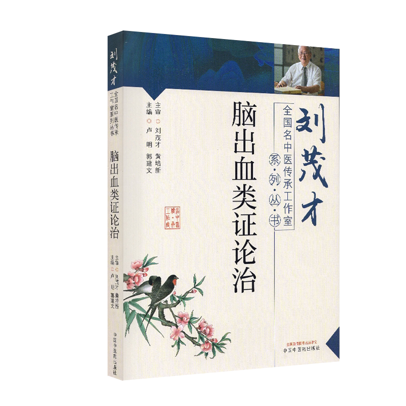 现货正版全新脑出血类证论治刘茂才全国名中医传承工作室系列丛书卢明郭建文编中国中医药出版社9787513266215