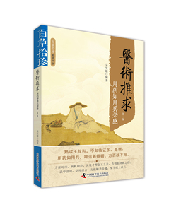 正版现货 百草拾珍系列丛书 医术推求 用药如用兵杂感 第二版 吴生雄编著 中国科学技术出版社