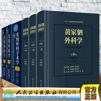 共3种6册2021新版黄家驷外科学第8版上中下/实用外科学第4版上下/实用外科手术学第2版吴肇汉秦新裕丁强吴孟超泌尿外科