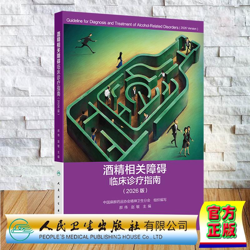 酒精相关障碍临床诊疗指南 2026版 中国麻醉药品协会精神卫生分会 平装 人民卫生出版社9787117404105