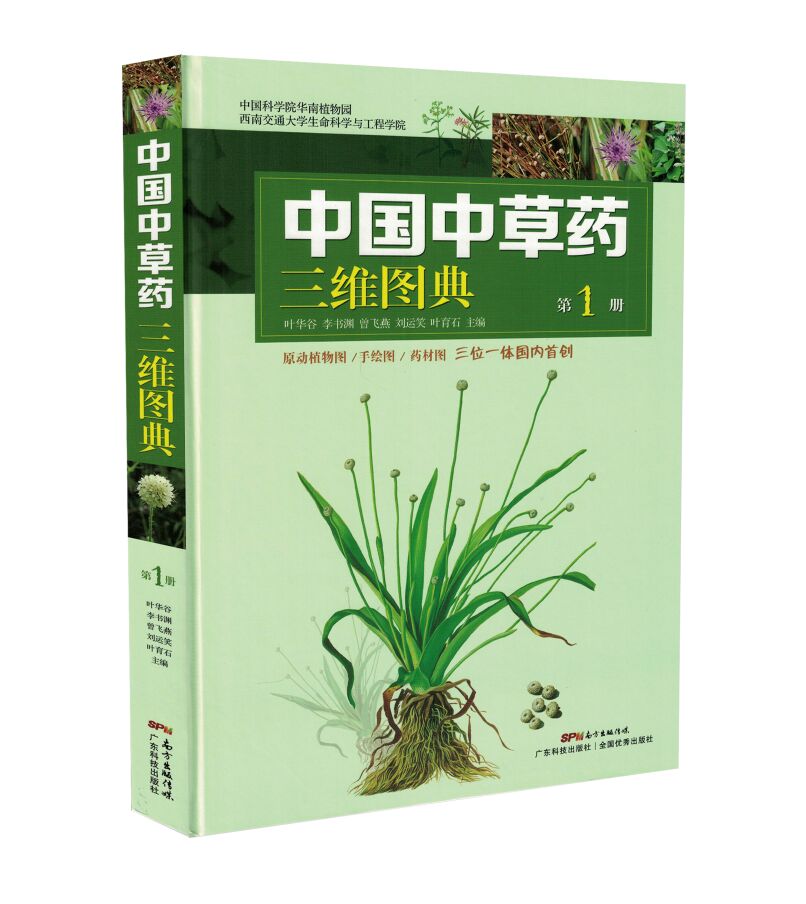 正版现货 中国中草药三维图典第1册 叶华谷,李书渊,曾飞燕主编 广东科学技术出版社