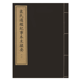 再造善本一期  袁氏通鉴纪事本末撮要(全二册) 中华再造善本 国家图书馆出版社