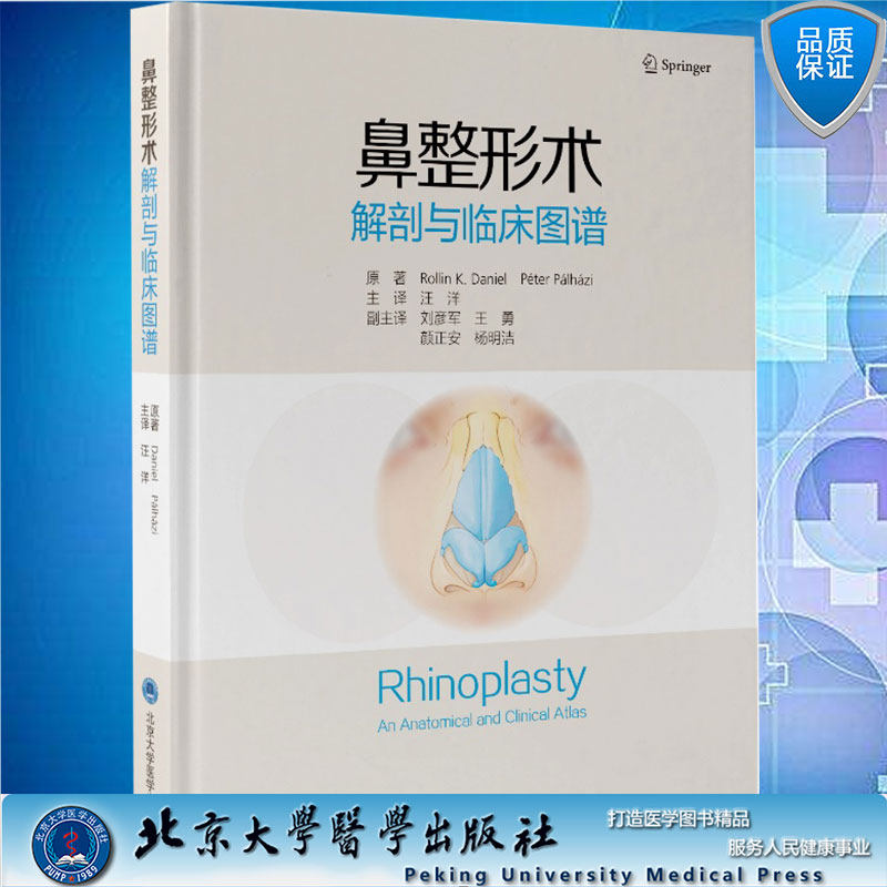 现货 鼻整形术解剖与临床图谱 汪洋主译一种标准的鼻整形手术体表美学标志和软组织罩鼻翼软骨北京大学医学出版社9787565924415