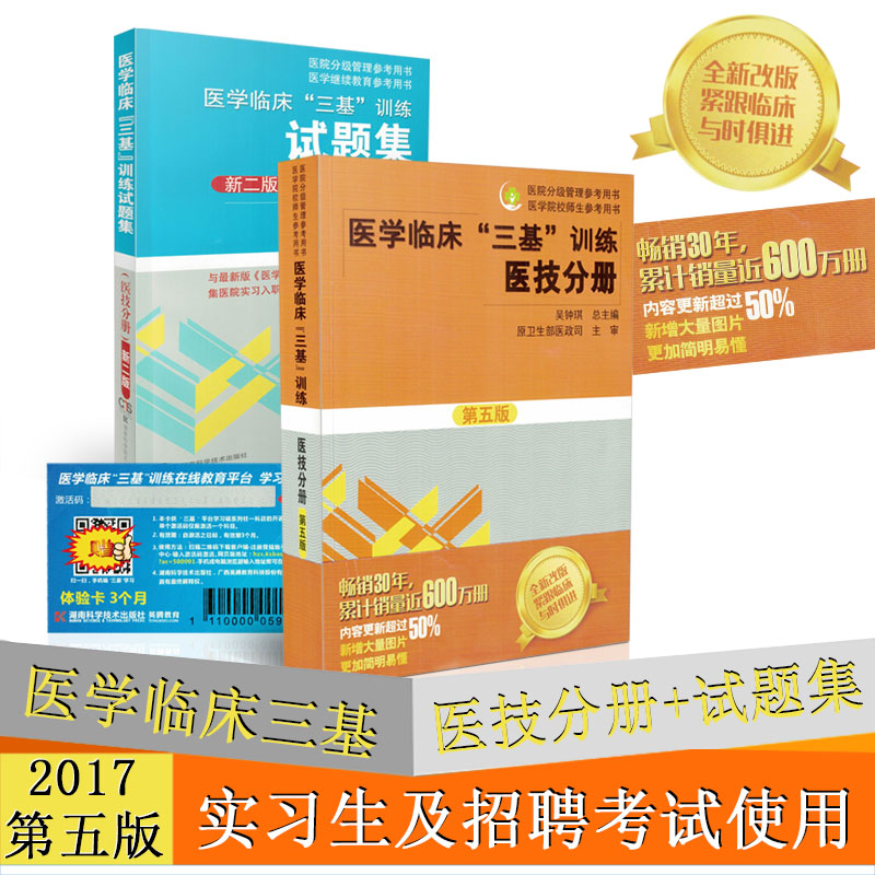 正版现货 医学临床“三基”训练 医技分册 第五版+习题集 第二版 共2册 医院分级管理参考用书 校师生参考用书  湖南科学技术出