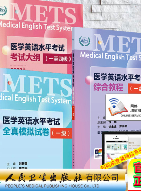 3本套 赠网络增值服务 一级 METS 医学英语水平考试综合教程 配增值/全真模拟/大纲 医学英语水平考试办公室组织 人民卫生出版社