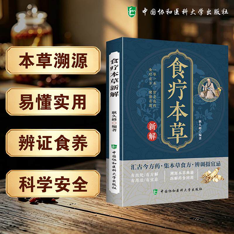 食疗本草新解 耿久峰 中国协和医科大学出版社 9787567931015