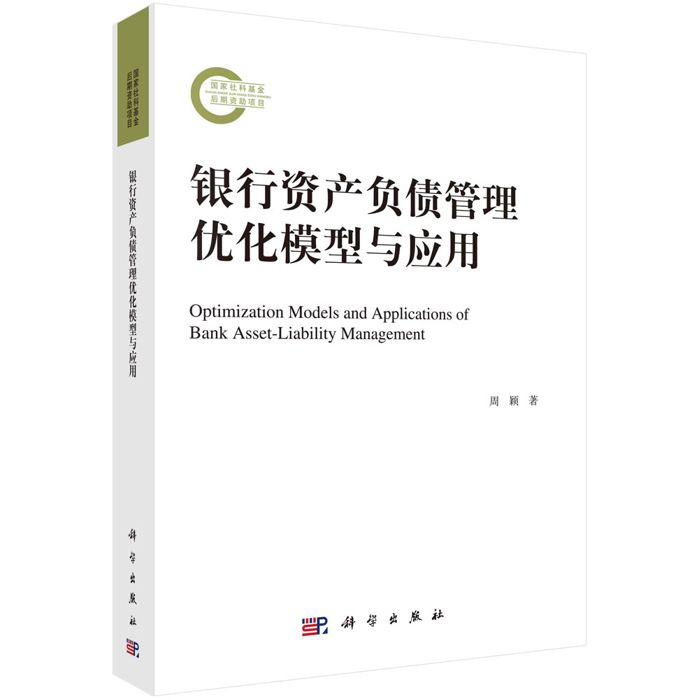 现货正版 银行资产负债管理优化模型与应用 周颖 1科学/龙门书局出版社