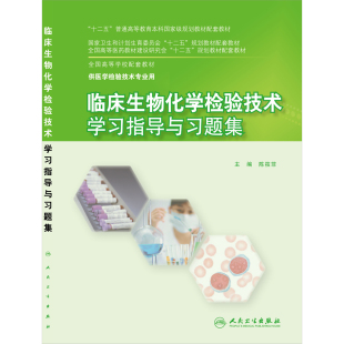 国家卫生和计划生育委员会十二五规划教材配套教材 正版 供医学检验技业用 临床生物化学检验技术学习指导与习题集 人民卫 现货