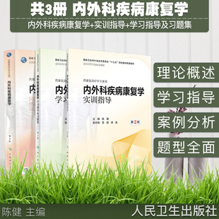 共3册 内外科疾病康复学第3版+内外科疾病康复学学习指导及习题集+内外科疾病康复学实训指导第2版 人民卫生出版社