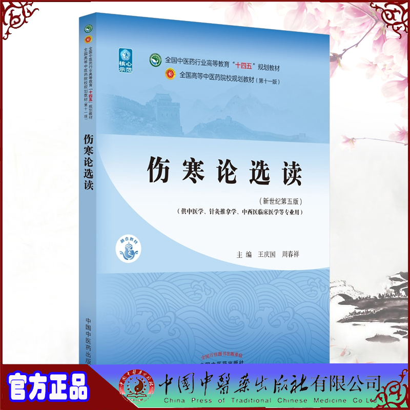 现货伤寒论选读全国中医药行业高等教育十四五规划教材新世纪第五版王庆国周春祥中国中医药出版社9787513268233