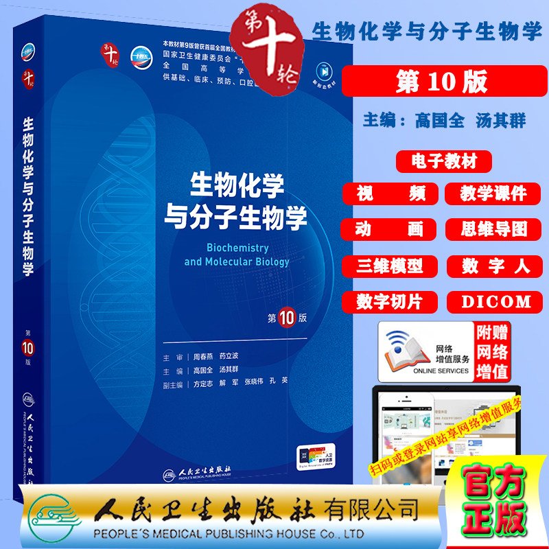 生物化学与分子生物学第10版十版第十轮赠电子教材课件动画视频三维模型数字切片本科教材临床专业高国全汤其群人民卫生出版社9787