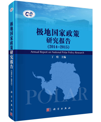 正版现货 极地国家政策研究报告(2014-2015) 丁煌主编 科学出版社