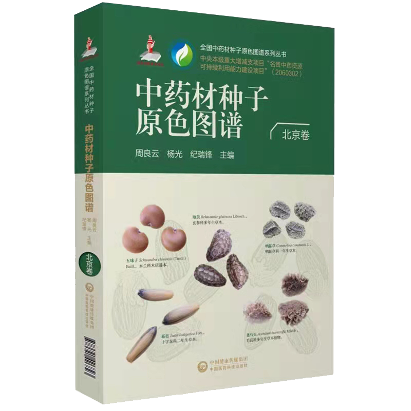 现货正版 中药材种子原色图谱 北京卷 全国中药材种子原色图谱系列丛书 周良云 杨光 纪瑞锋中国医药科技出版社9787521426823