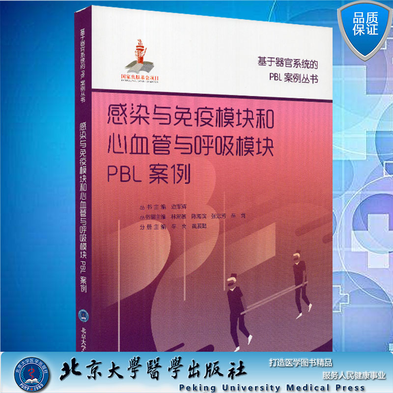 感染与免疫模块和心血管与呼吸模块PBL案例 基于器官系统的PBL案例丛书边军辉主编北京大学医学出版社 9787565922107