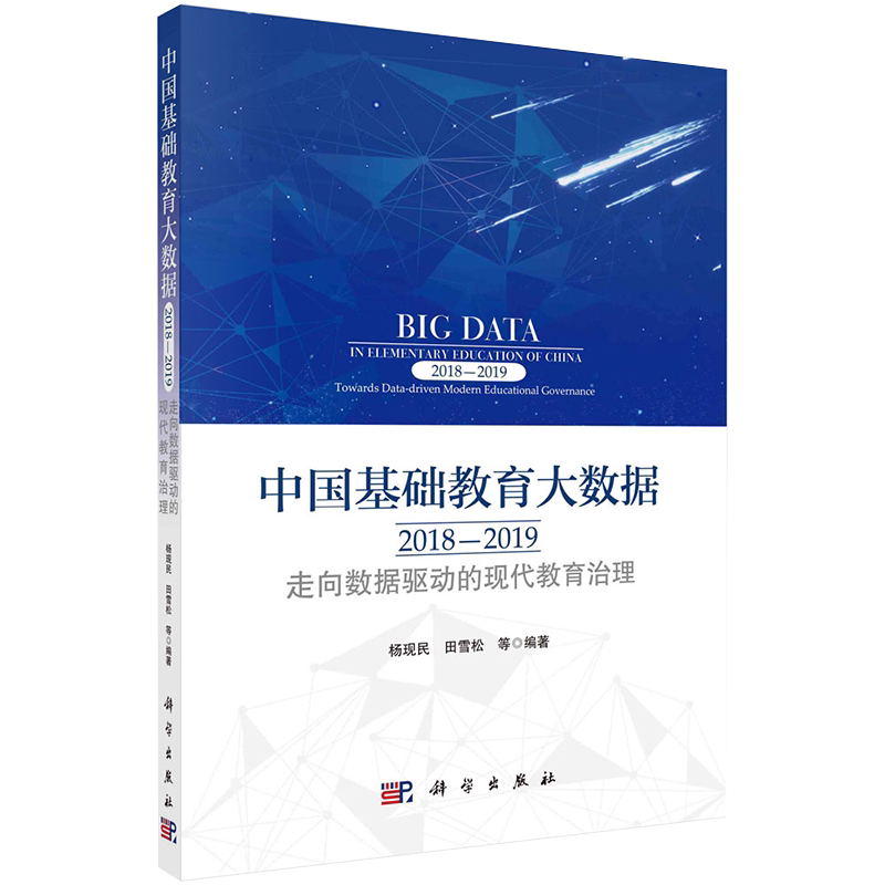 中国基础教育大数据2018—2019走向数据驱动的现代教育治理科学出版社9787030680280