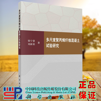 正版现货 多尺度聚丙烯纤维混凝土试验研究 梁宁慧 刘新荣 科学出版社 9787030705464