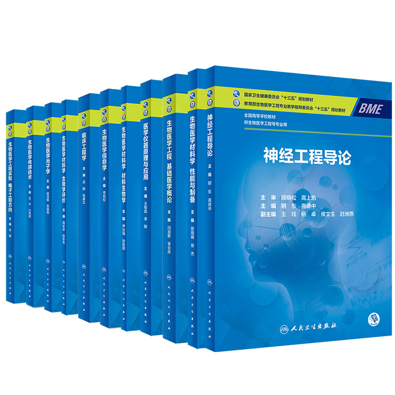 人卫版本科教材生物医学工程专业生物医学材料学性能与制备材料生物学生物学评价医学仪器原理与应用基础医学概论光子学信息学