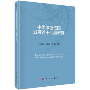 正版现货 中国绿色低碳发展若干问题研究 王文涛 王海林 南雁 科学出版社