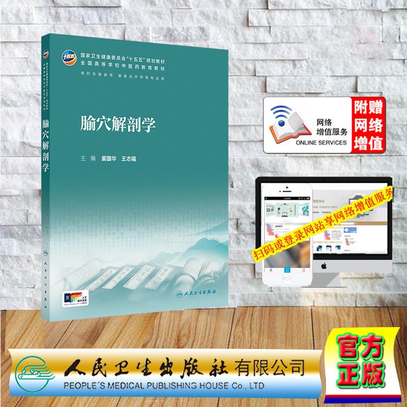 赠数字资源 腧穴解剖学 本科教材中医药类中医学中药学 姜国华 王志福 平装 人民卫生出版社9787117399296