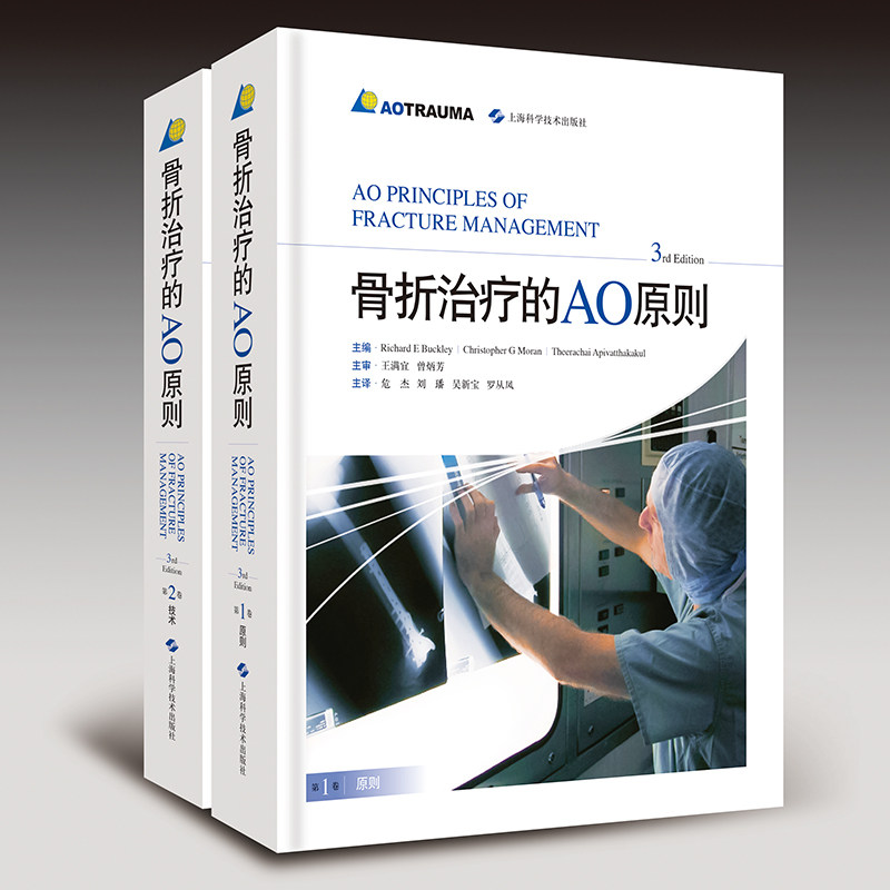 现货 骨折治疗的AO原则 3rd Edition 第3版三版 共2卷 骨科学黄家驷实用外科学第9版上海科学技术出版社 Richard E Buckley