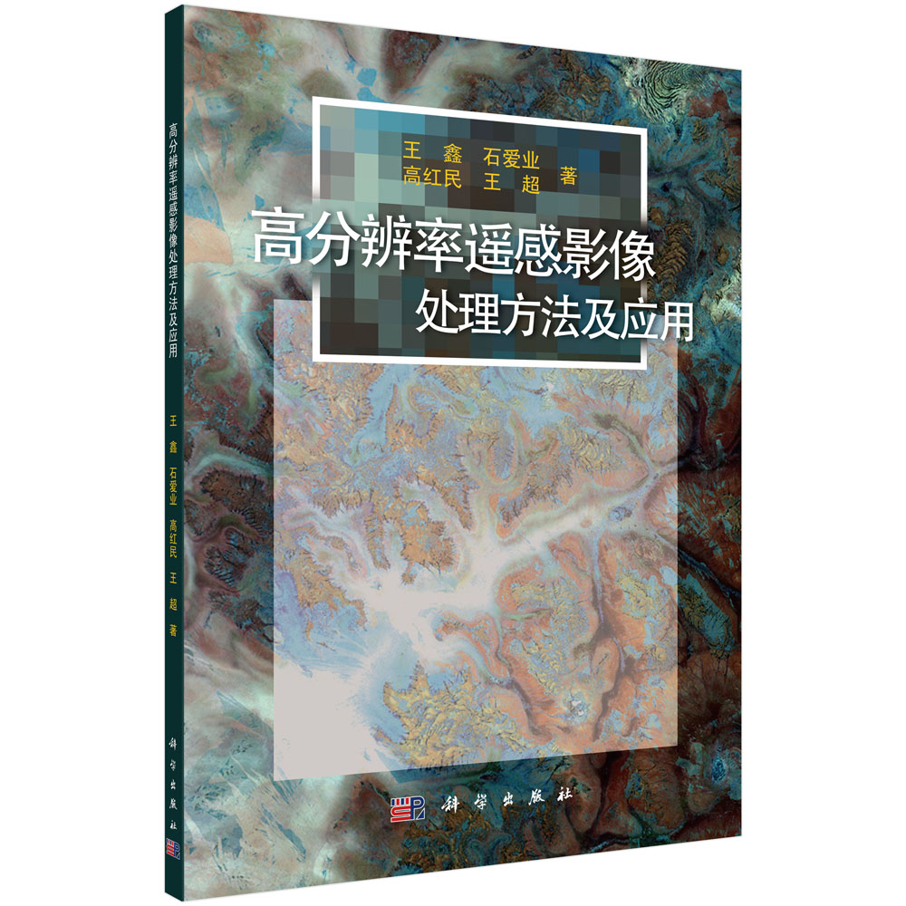 正版现货 高分辨率遥感影像处理方法及应用 王鑫 石爱业 高红民 王超 科学出版社